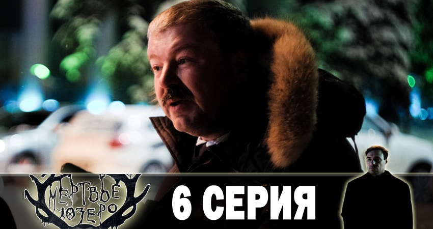 Мертвое озеро (2018) 1 сезон 6 серия смотреть бесплатно полностью
