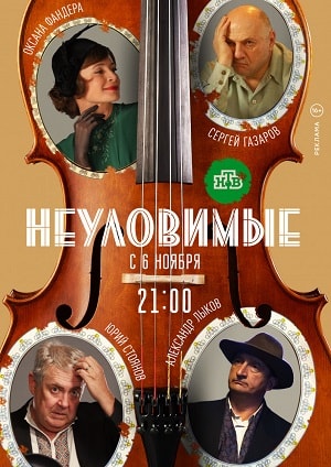 Неуловимые 1 сезон (2018) смотреть сериал онлайн