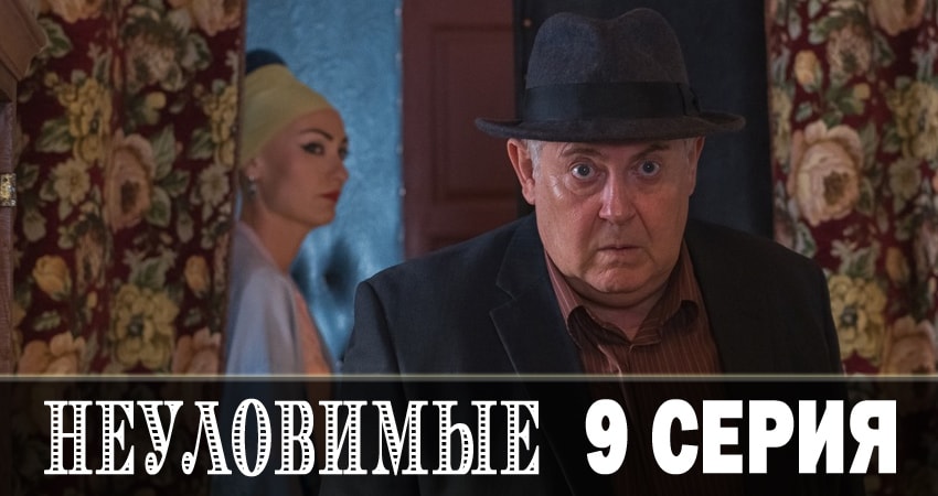 Смотреть сериал Неуловимые 1 сезон 9 серия бесплатно и без рекламы