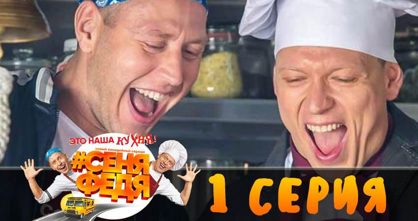 СеняФедя (2018) 1 сезон 1 серия полностью смотреть бесплатно без рекламы
