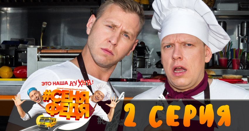СеняФедя (1-й сезон) сериал смотреть онлайн лордфильм