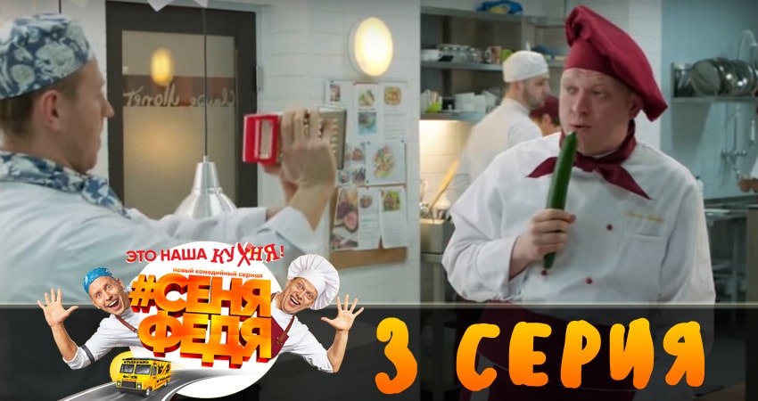 СеняФедя (2018) 1 сезон 3 серия смотреть в 4K качестве онлайн