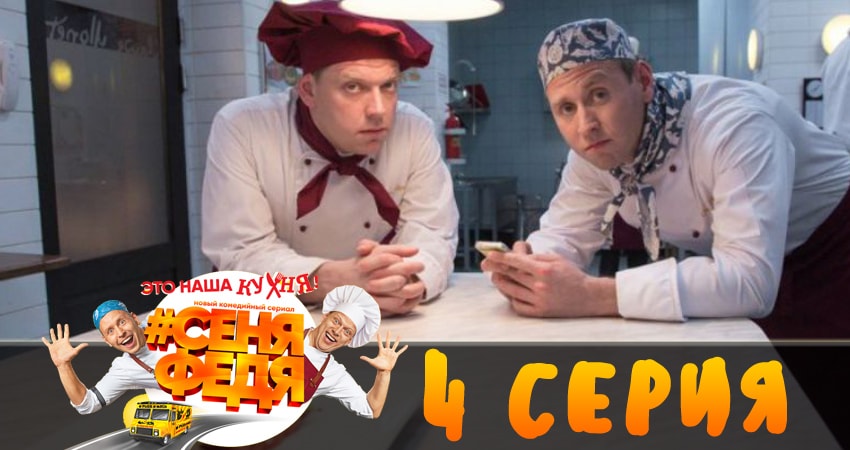 Смотреть сериал СеняФедя 1 сезон 4 серия бесплатно и без рекламы