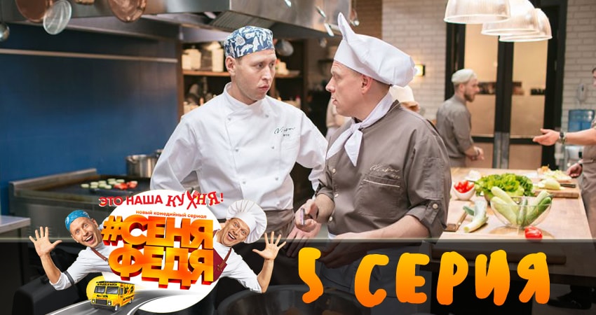 Фильм СеняФедя (1-й сезон) сколько серий