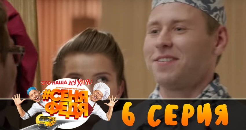 СеняФедя (1-й сезон) сериал все серии подряд
