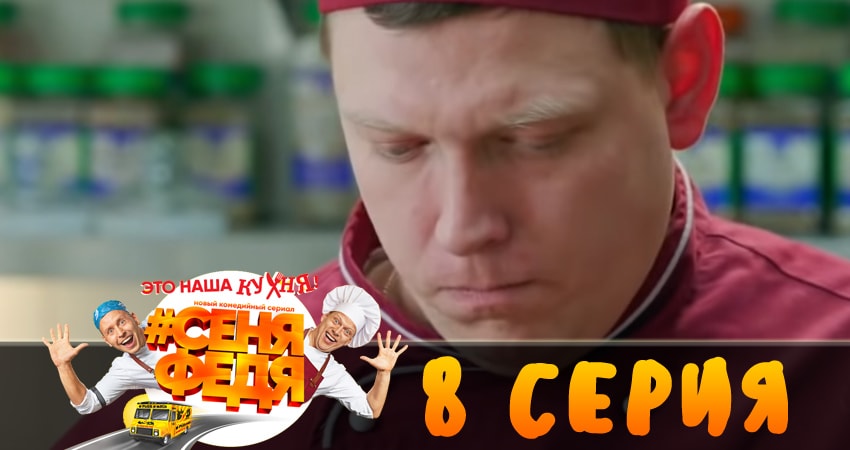 Фильм СеняФедя (1 сезон)