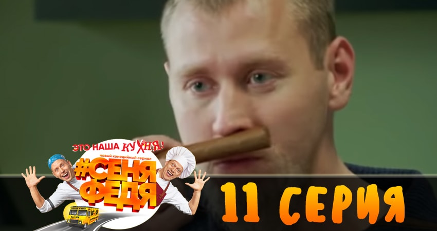 Сериал СеняФедя 1 сезон 11 серия онлайн в качестве 1080p