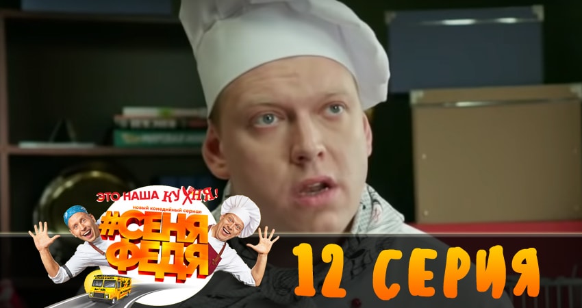 СеняФедя (1 сезон, 2018) смотреть онлайн без рекламы