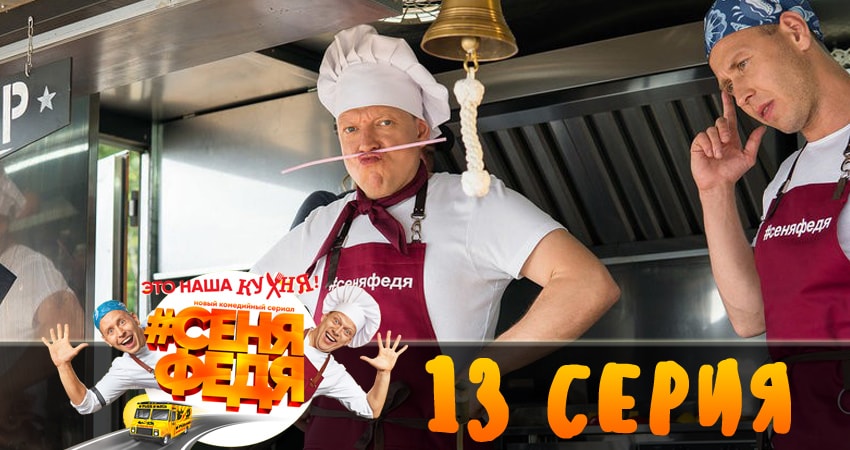 СеняФедя 1 сезон 13 серия полная версия смотреть бесплатно