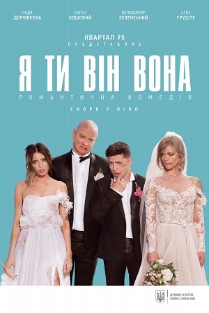 Я, Ты, Он, Она (Я ты вiн вона) (2018) смотреть онлайн в отличном качестве 1080p