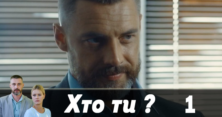 Кто ты ? (Хто ти ?) (2018) 1 сезон 1 серия смотреть онлайн бесплатно