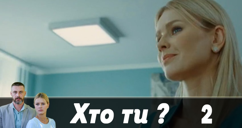 Кто ты ? (Хто ти ?) (1 сезон) бесплатно