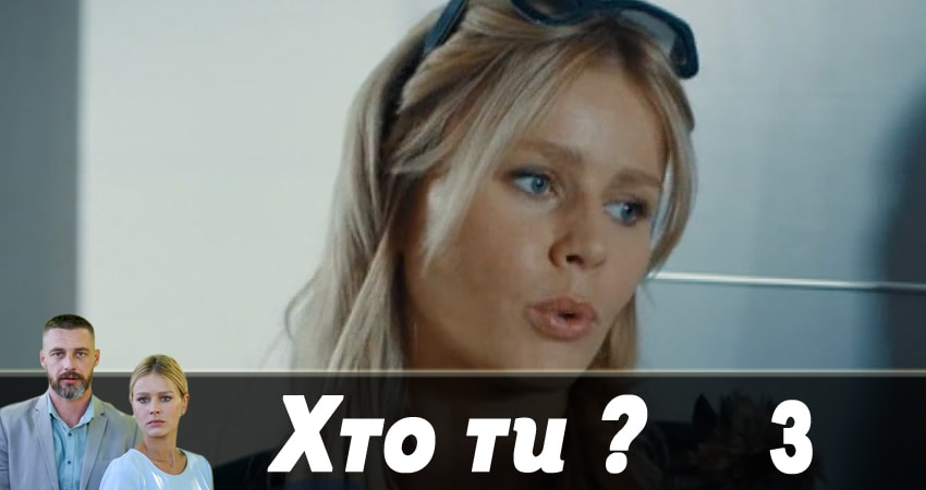 Кто ты ? (Хто ти ?) 1 сезон 3 серия смотреть бесплатно в хорошем качестве