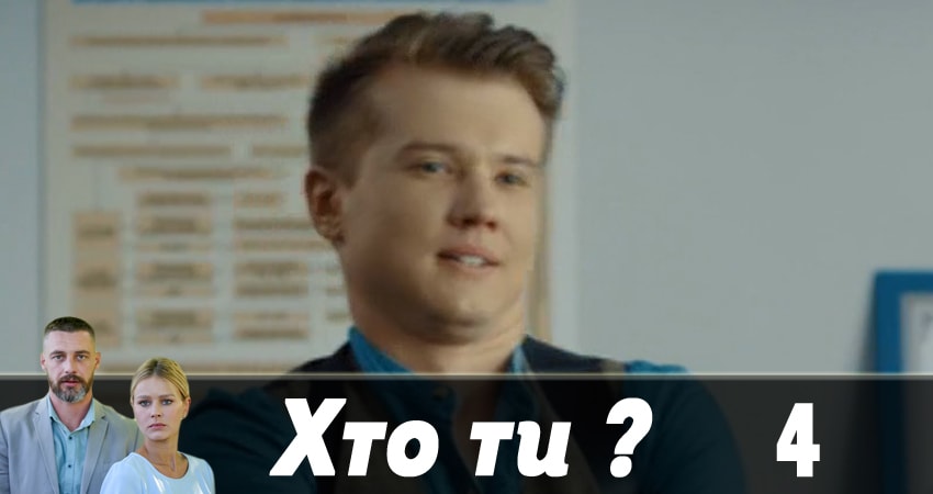 Смотреть сериал Кто ты ? (Хто ти ?) (2018) 1 сезон 4 серия без рекламы в HD