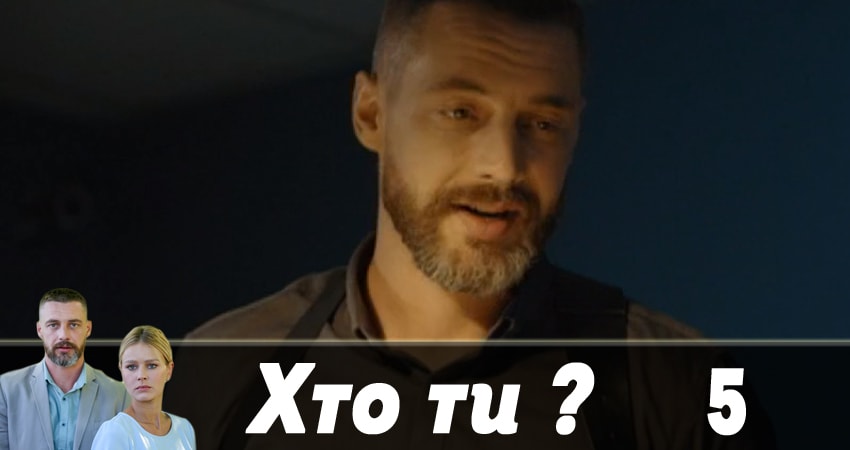 Кто ты ? (Хто ти ?) (2018) 1 сезон 5 серия смотреть онлайн без рекламы