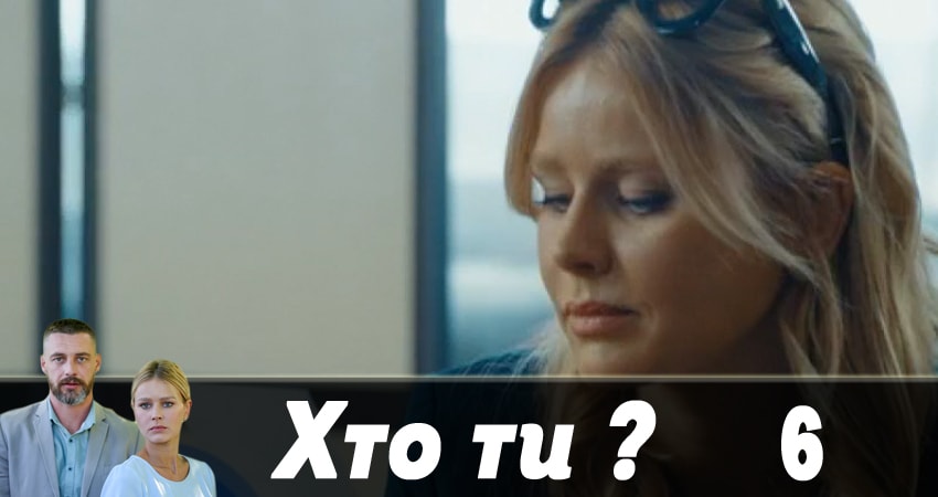 Cмотреть сериал Кто ты ? (Хто ти ?) 1 сезон 6 серия онлайн бесплатно