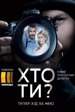 Кто ты ? (Хто ти ?) (2018) 1 сезон смотреть все серии в 4K бесплатно и без рекламы