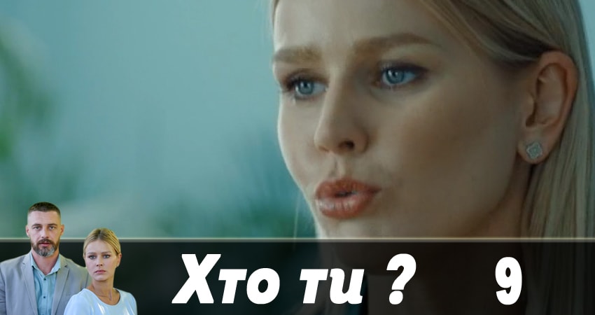 Кто ты ? (Хто ти ?) (2018) 1 сезон 9 серия смотреть онлайн без рекламы