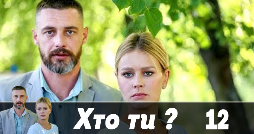 Кто ты ? (Хто ти ?) (1 сезон, 2018) смотреть онлайн бесплатно без рекламы
