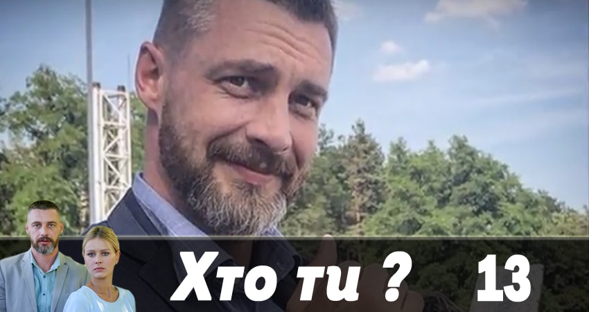 Кто ты ? (Хто ти ?) 1 сезон 13 серия все серии подряд онлайн бесплатно