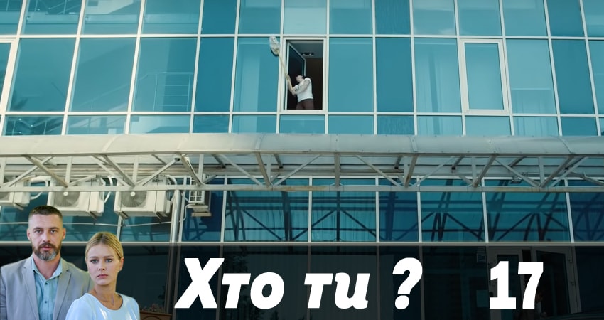 Кто ты ? (Хто ти ?) (1-й сезон) содержание серий