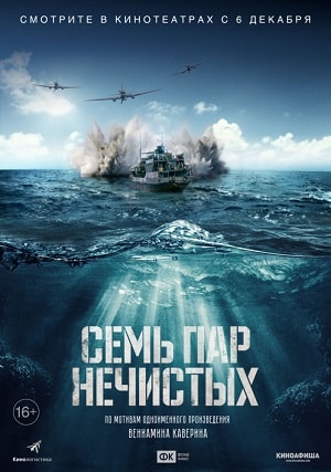Семь пар нечистых (2018) полный фильм в хорошем качестве 720p или 1080p
