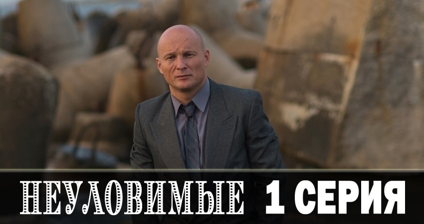 Неуловимые 2018 (1 сезон) сериал содержание