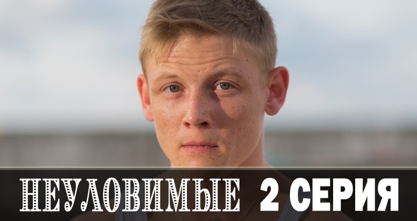 Неуловимые 2018 1 сезон 2 серия смотреть онлайн в хорошем качестве