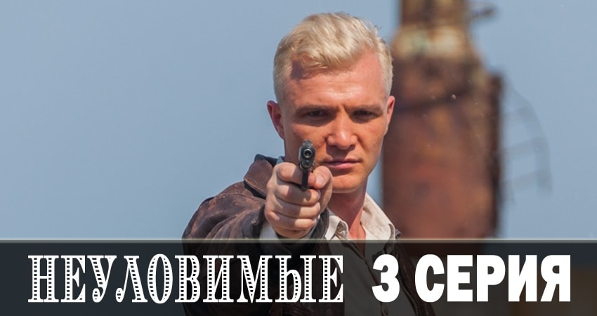 Смотреть сериал Неуловимые 2018 (2018) 1 сезон 3 серия без рекламы в HD