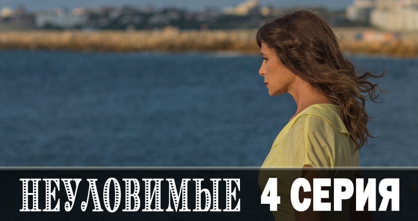 Неуловимые 2018 (2018) 1 сезон 4 серия полностью смотреть бесплатно без рекламы