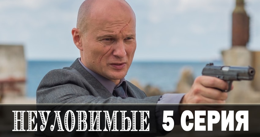 Смотреть сериал Неуловимые 2018 1 сезон 5 серия в хорошем качестве HD