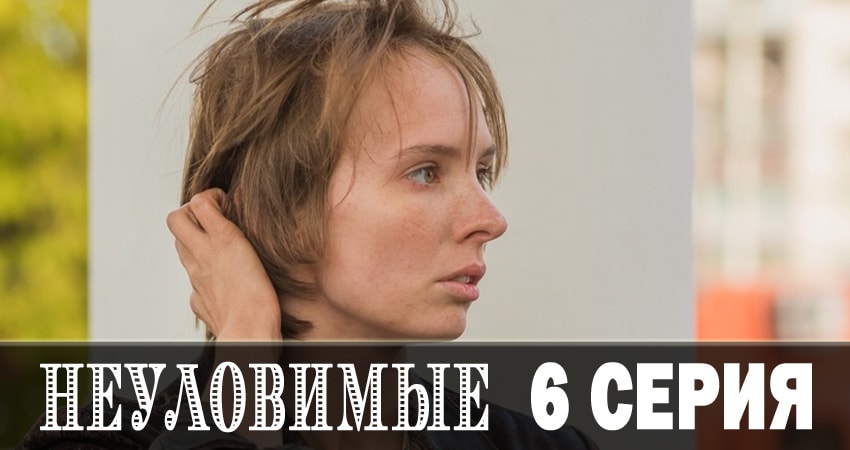 Неуловимые 2018 (2 сезон) смотреть на лордфильм