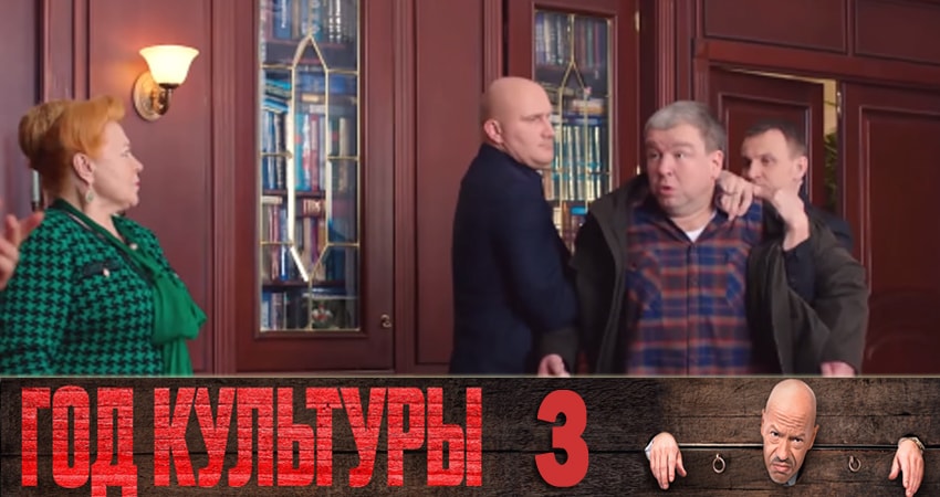 Год культуры 1 сезон 3 серия все серии подряд онлайн бесплатно