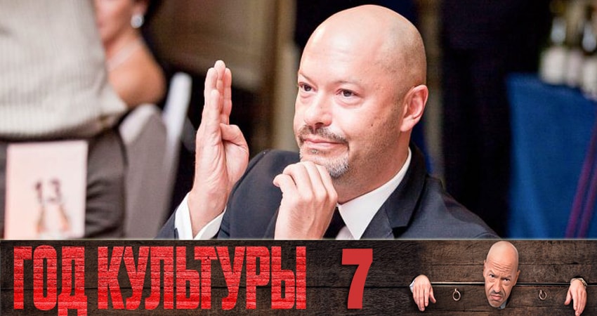 Год культуры 1 сезон 7 серия смотреть полностью без перерыва