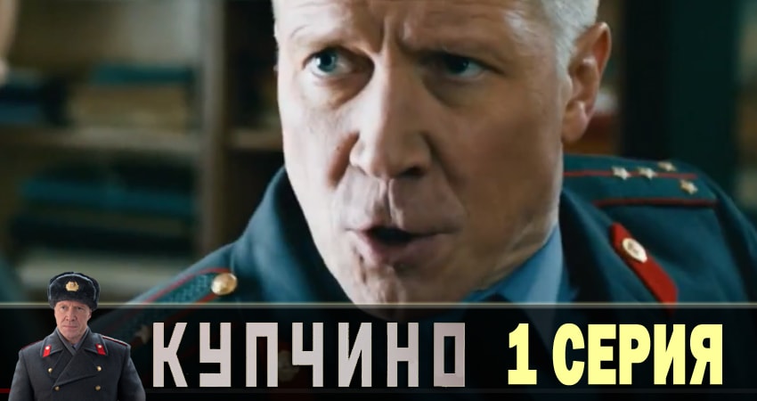 Купчино (2018) 1 сезон 1 серия смотреть онлайн бесплатно