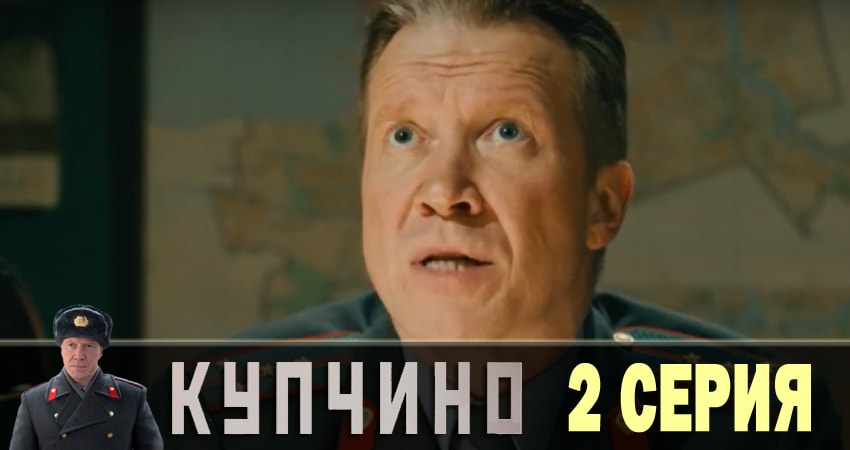 Купчино (2018) 1 сезон 2 серия смотреть онлайн без рекламы