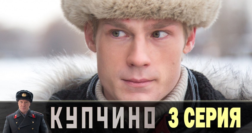 Купчино (2018) 1 сезон 3 серия смотреть в 4K качестве онлайн