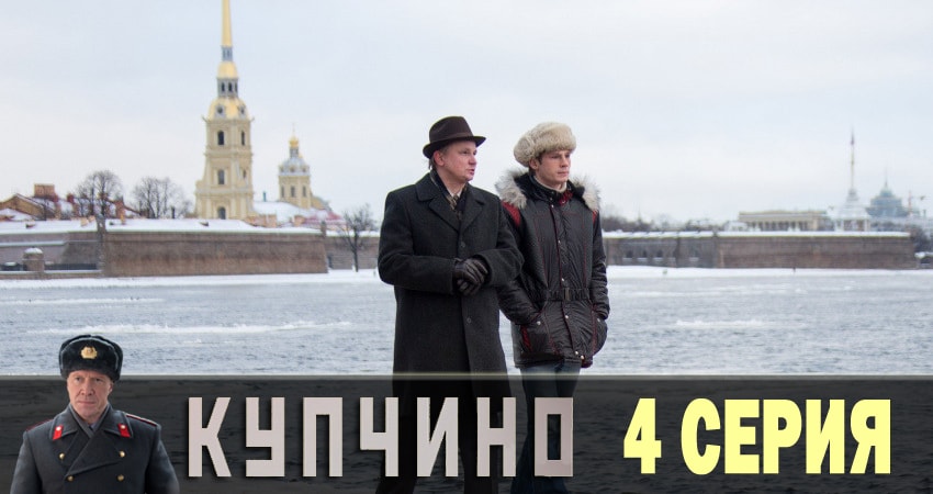Купчино (2018) 1 сезон 4 серия полностью в хорошем качестве и бесплатно