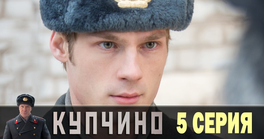 Смотреть сераил Купчино (2018) 1 сезон 5 серия HD 1080, 4K