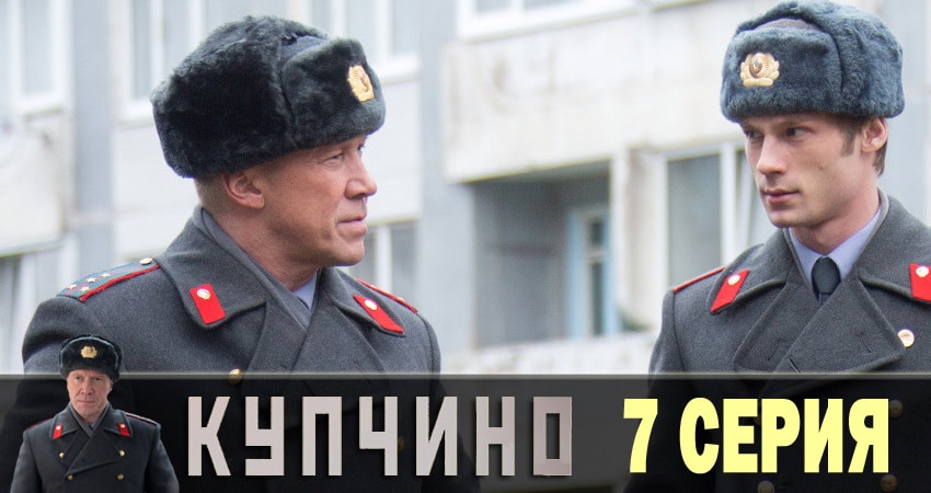 Смотреть сериал Купчино (2018) 1 сезон 7 серия без рекламы в HD