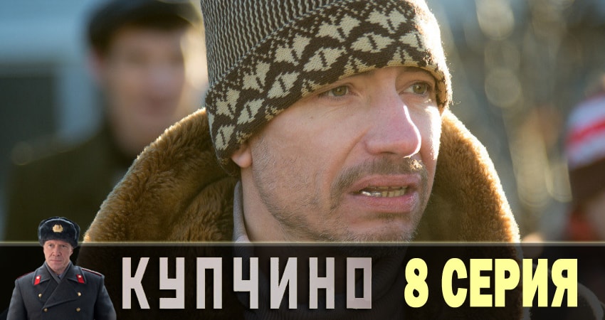 Купчино (2 сезон) сериал где смотреть