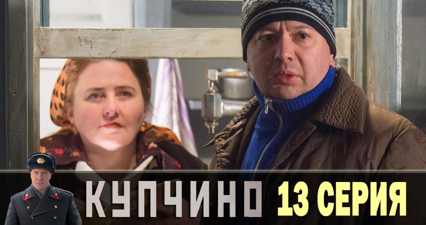 Сериал Купчино (2018) 1 сезон 13 серия смотреть бесплатно в хорошем качестве