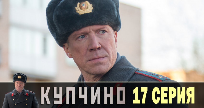 Сериал Купчино (2018) 1 сезон 17 серия в 4K UHD и HD смотреть онлайн бесплатно