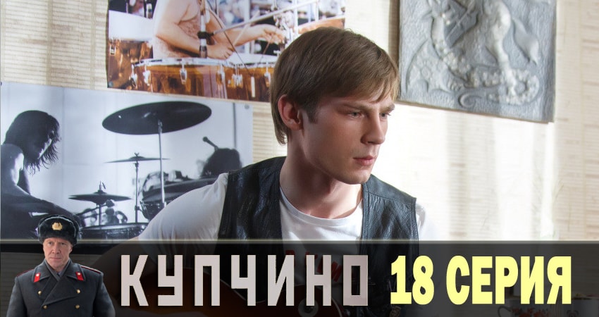 Купчино (2018) 1 сезон 18 серия смотреть в 4K качестве онлайн