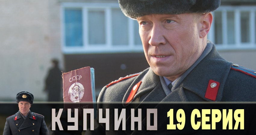Сериал Купчино (1 сезон, 19 серия) смотреть онлайн без рекламы