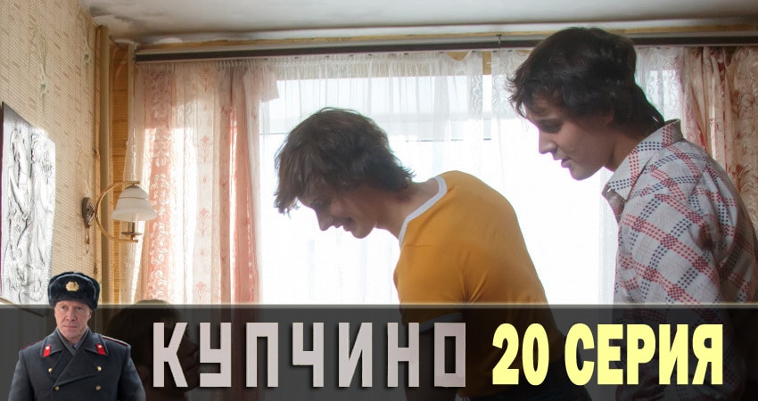 Купчино (2018) 1 сезон 20 серия смотреть онлайн в хорошем качестве