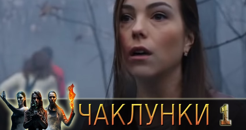 Колдуньи (Чаклунки) (2018) 1 сезон 1 серия смотреть онлайн без рекламы и регистрации