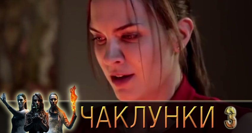 Смотреть фильм Колдуньи (Чаклунки) (2 сезон) все серии