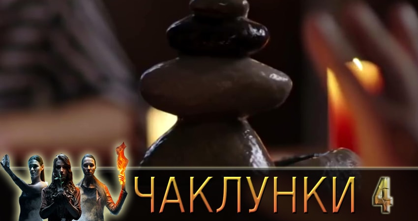 Колдуньи (Чаклунки) 1 сезон 4 серия смотреть полностью без перерыва