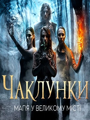 Колдуньи (Чаклунки) (2018, Украина) смотреть онлайн